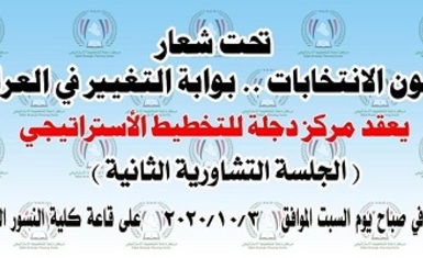 •	مركز دجلة للدراسات الاستراتيجية يعقد جلسته التشاورية الثانية بشأن الطريق الى انتخابات ديمقراطية