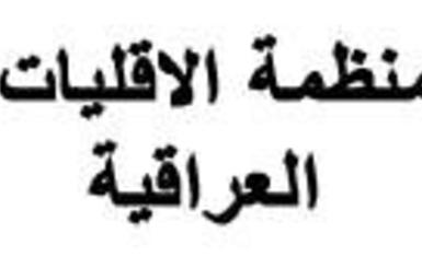 منظمة الأقليات العراقية تشجب وتستنكر أستهداف الصابئة المندائيين في البصرة