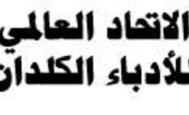 الأتحاد العالمي للكتّاب والأدباء الكلدان  ينعي وفاة الدكتور حكمت حكيم