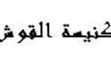 كنيسة القوش تستنكر وتدين الحادث اللاانساني الذي استهدف كنيسة سيدة النجاة