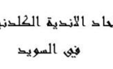 استنكار ومناشدة من اتحاد الأندية الكلدانية في السويد على الجريمة البشعة لكنيسة سيدة النجاة 