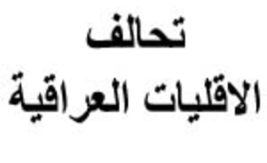 تحالف الاقليات العراقية يدين ويستنكر استهداف المسيحيين في كاتدرائية سيدة النجاة ببغداد