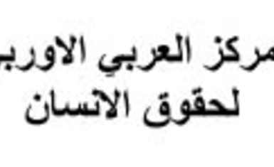 المركز العربي الاوربي لحقوق الانسان يبدأ حملته لنصلي معا من كنيسة الارمن