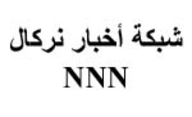 رد اعتبار لأليكس واركيس المستشار السابق للبرلمان العراقي...