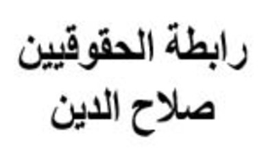 رابطة الحقوقيين في صلاح الدين تفتتح مركزاً للدفاع القانوني في صلاح الدين