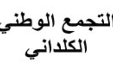 بيان صادر من التجمع الوطني الكلداني، بمناسبة الذكرى السنوية الاولى لمجزرة كنيسة سيدة النجاة