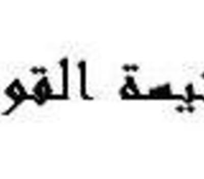 كنيسة القوش تستنكر وتدين الحادث اللاانساني الذي استهدف كنيسة سيدة النجاة