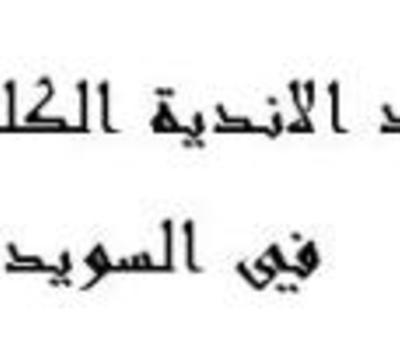 استنكار ومناشدة من اتحاد الأندية الكلدانية في السويد على الجريمة البشعة لكنيسة سيدة النجاة 