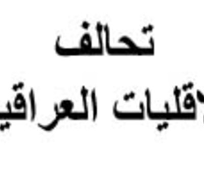 تحالف الاقليات العراقية يدين ويستنكر استهداف المسيحيين في كاتدرائية سيدة النجاة ببغداد