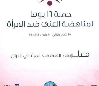 منظمة حمورابي لحقوق الانسان تشارك في حملة 16 يوما لمناهضة العنف ضد المرأة