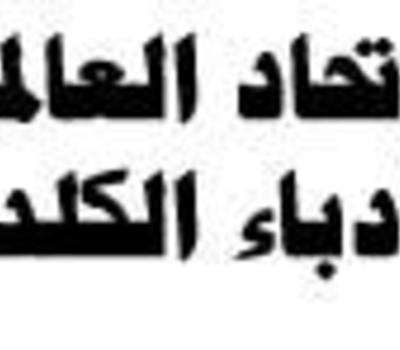 الأتحاد العالمي للكتاب والأدباء الكلدان يستنكر قرار مجلس محافظة بغداد بغلق نادي الأتحاد العام للأدباء والكتاب في العراق