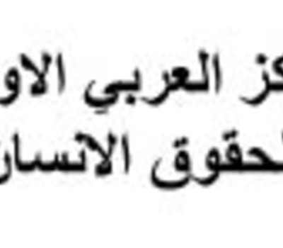 المركز العربي الاوربي لحقوق الانسان يبدأ حملته لنصلي معا من كنيسة الارمن