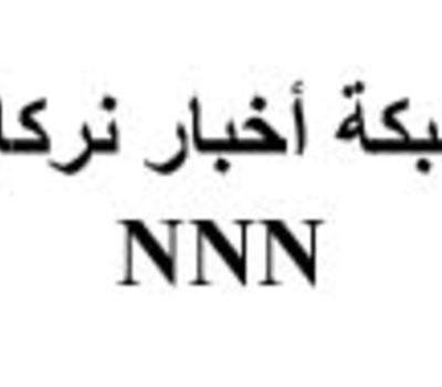 رد اعتبار لأليكس واركيس المستشار السابق للبرلمان العراقي...