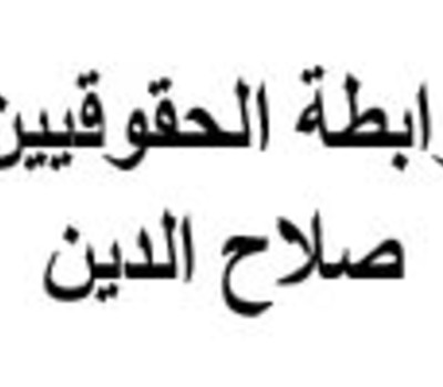 رابطة الحقوقيين في صلاح الدين تفتتح مركزاً للدفاع القانوني في صلاح الدين