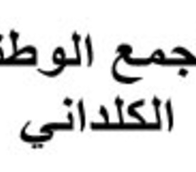 بيان صادر من التجمع الوطني الكلداني، بمناسبة الذكرى السنوية الاولى لمجزرة كنيسة سيدة النجاة